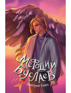 Ладья Света. Ошибка грифона (#17 и #18)