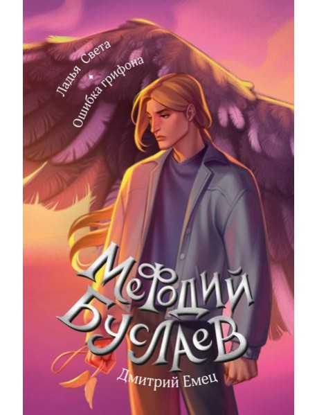 Ладья Света. Ошибка грифона (#17 и #18)