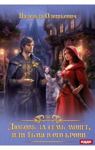 Любовь за семь монет, или Тьма в его крови