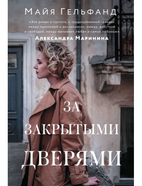 За закрытыми дверями