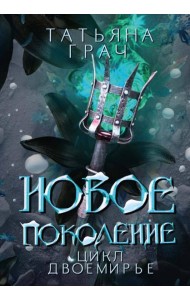 Новое поколение