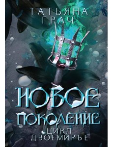 Новое поколение Новое поколение