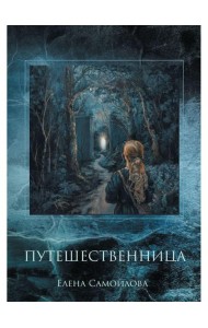 Путешественница