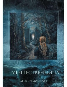 Путешественница