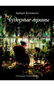 Чудесные травы