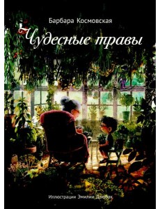 Чудесные травы