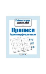 Рабочая тетрадь дошкольника. Прописи. Развиваем графические навыки