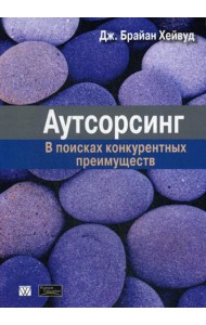 Аутсорсинг: в поисках конкурентных преимуществ (обл.)