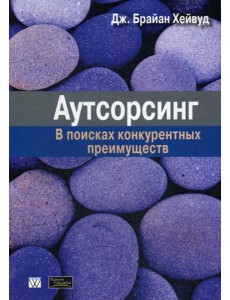 Аутсорсинг: в поисках конкурентных преимуществ (обл.) Аутсорсинг: в поисках конкурентных преимуществ (обл.)