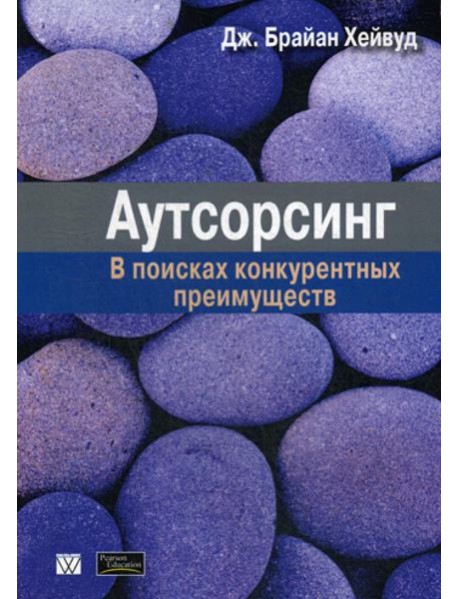 Аутсорсинг: в поисках конкурентных преимуществ (обл.)