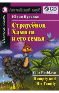 Домашнее чтение. Страусенок Хампти и его семья + CD МР3 (на англ.яз. Beginner)
