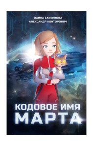 Кодовое имя Марта