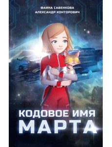 Кодовое имя Марта