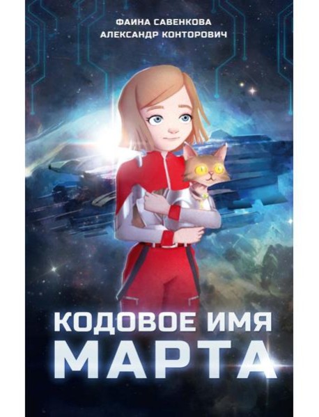 Кодовое имя Марта