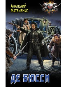 Де Бюсси Де Бюсси