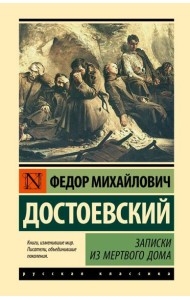 Записки из Мертвого дома