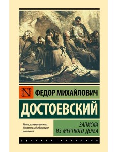 Записки из Мертвого дома