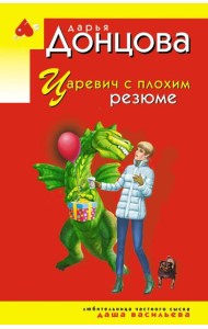 Царевич с плохим резюме