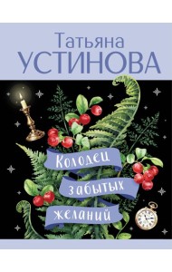 Колодец забытых желаний