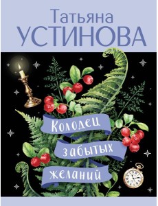 Колодец забытых желаний Колодец забытых желаний