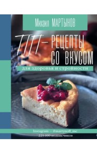 ПП-рецепты со вкусом. Для здоровья и стройности