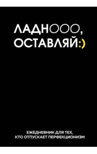 Ладно, оставляй. Ежедневник недатированный (А5, 72 л.)