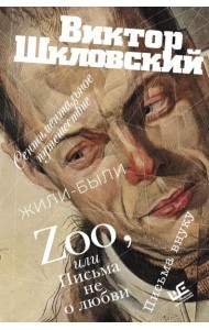 Zoo, или Письма не о любви. Сентиментальное путешествие. Жили-были. Письма внуку: проза