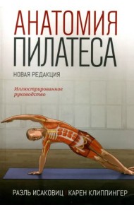 Анатомия пилатеса. Иллюстрированное руководство