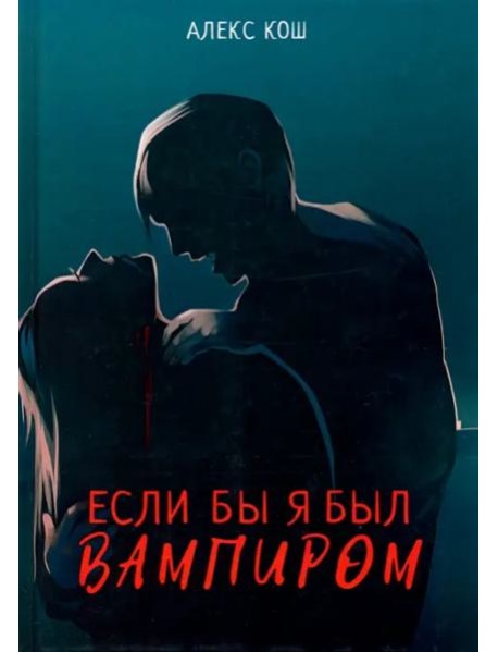 Если бы я был вампиром