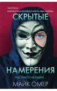 Скрытые намерения (#2) (формат клатчбук)