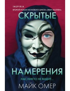 Скрытые намерения (#2) (формат клатчбук)