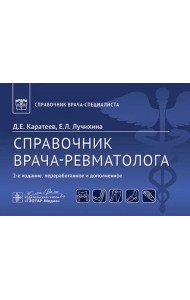 Справочник врача-ревматолога