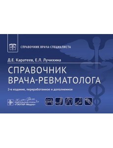 Справочник врача-ревматолога Справочник врача-ревматолога