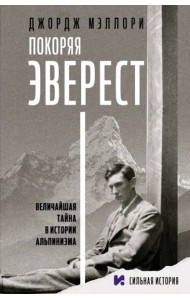Покоряя Эверест