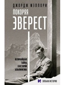 Покоряя Эверест