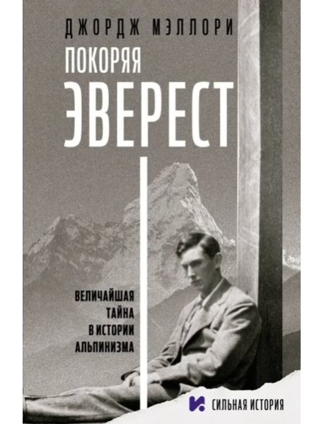 Покоряя Эверест