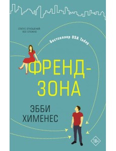 Френдзона Френдзона