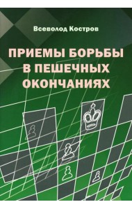 Приемы борьбы в пешечных окончаниях