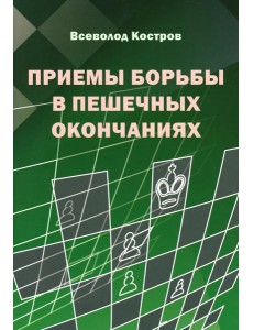 Приемы борьбы в пешечных окончаниях