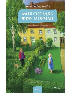 Моя соседка фрау Морман Моя соседка фрау Морман