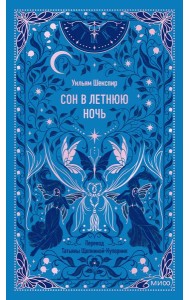 Сон в летнюю ночь. Вечные истории