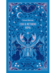 Сон в летнюю ночь. Вечные истории