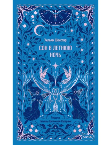 Сон в летнюю ночь. Вечные истории