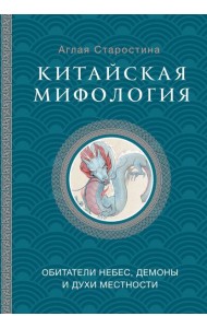 Китайская мифология: обитатели небес, духи местности и демоны