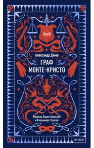 Граф Монте-Кристо. Том 3. Вечные истории