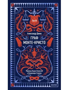 Граф Монте-Кристо. Том 3. Вечные истории