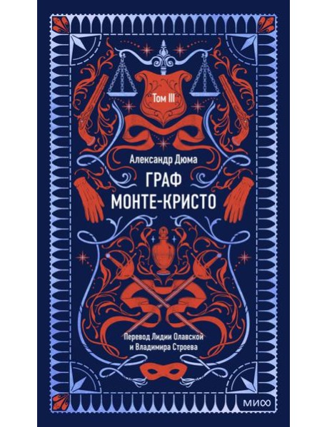 Граф Монте-Кристо. Том 3. Вечные истории