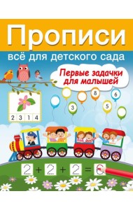 Первые задачки для малышей