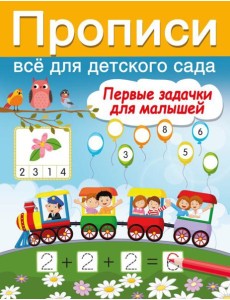 Первые задачки для малышей