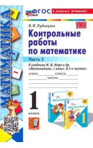 Математика. 1 класс. Контрольные работы к учебнику М. И. Моро и др. В 2-х частях. Часть 2